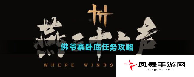 《燕云十六声》佛爷寨卧底任务攻略