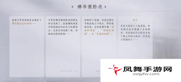 《燕云十六声》佛爷寨卧底任务攻略