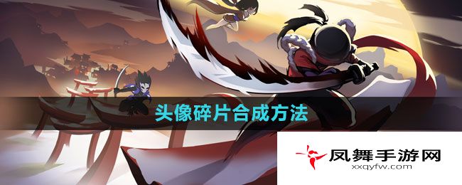 《忍者必须死3》头像碎片合成方法