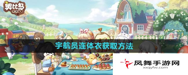 《奥比岛》宇航员连体衣获取方法
