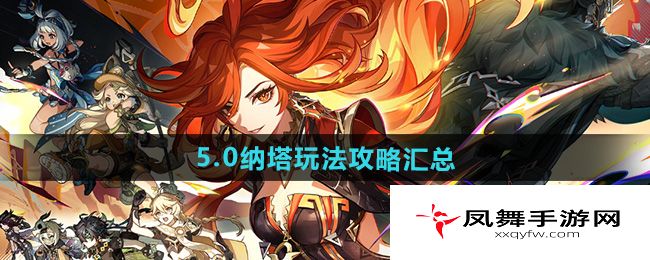 《原神》5.0纳塔玩法攻略汇总大全