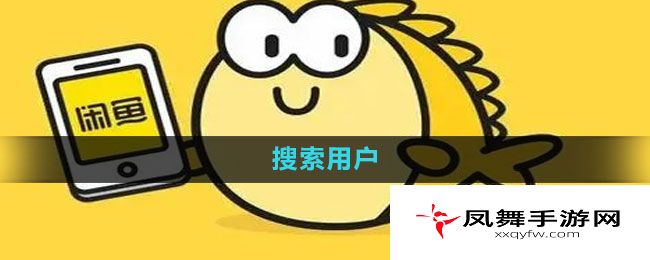 《闲鱼》搜索用户