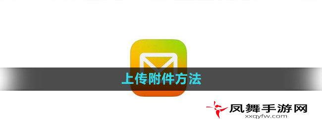 《QQ邮箱》上传附件方法