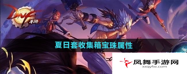 《DNF》2024年夏日套收集箱宝珠属性介绍