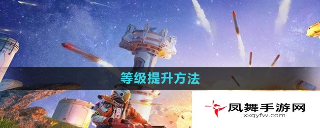 《创造吧我们的星球》等级提升方法
