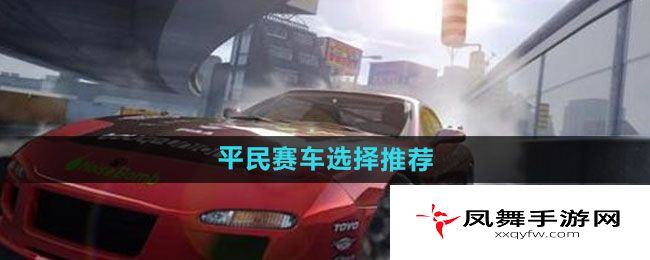 《极品飞车集结》平民赛车选择推荐