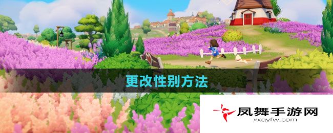 《心动小镇》更改性别方法