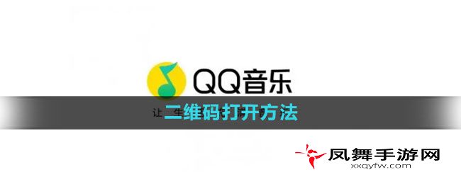 《qq音乐》二维码打开方法