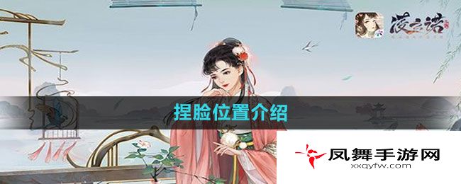 《凌云诺》捏脸位置介绍