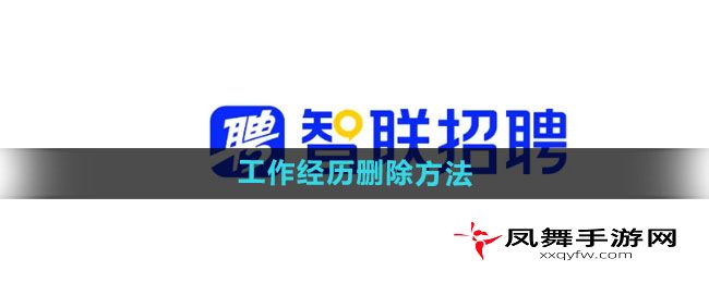 《智联招聘》工作经历删除方法