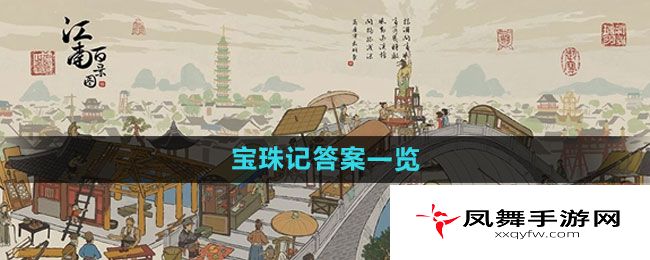 《江南百景图》宝珠记答案一览