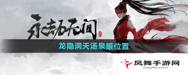 《永劫无间手游》龙隐洞天汤泉眼位置