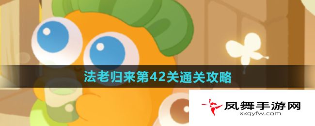 《保卫萝卜4》法老归来第42关通关攻略