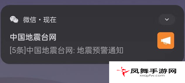 《微信》地震预警接受条件