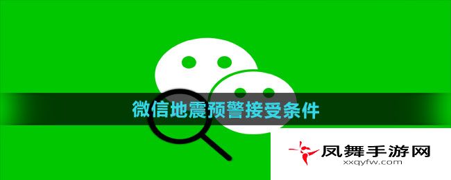 《微信》地震预警接受条件