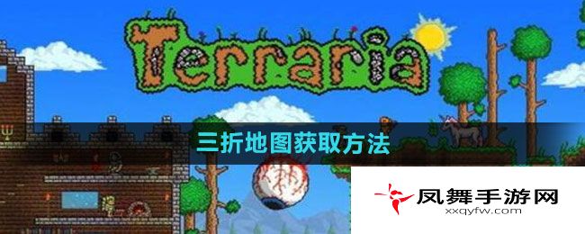 《泰拉瑞亚》三折地图获取方法