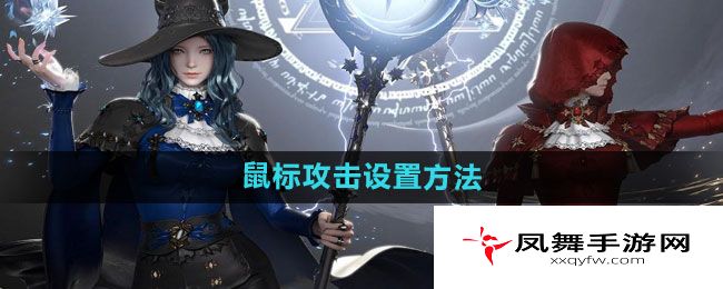 《命运方舟》鼠标攻击设置方法
