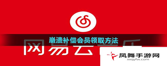 《网易云音乐》2024年8月19日崩溃补偿会员领取方法