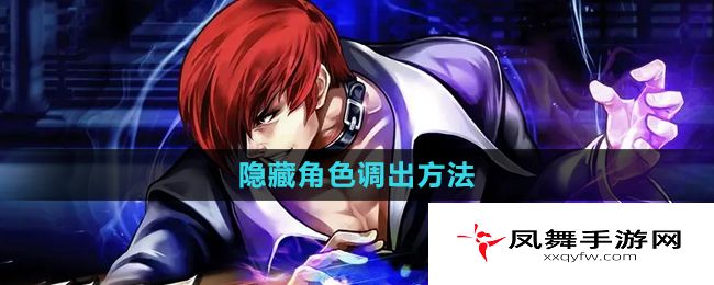 《拳皇97》隐藏角色调出方法