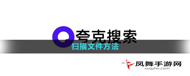 《夸克浏览器》扫描文件方法