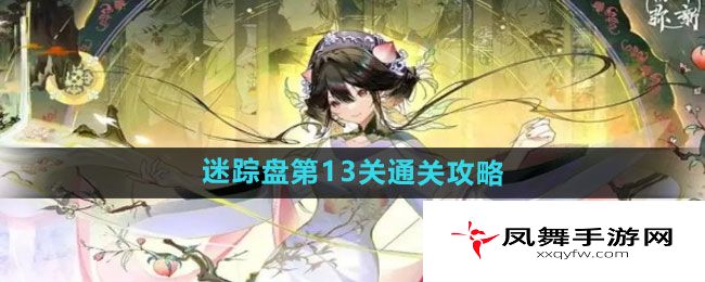 《物华弥新》迷踪盘第13关通关攻略