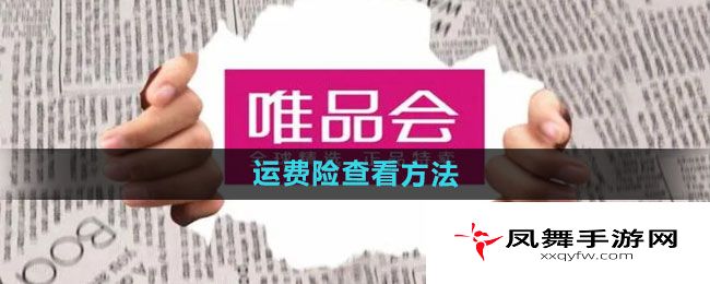 《唯品会》运费险查看方法