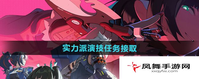 《绝区零》实力派演技任务接取方法