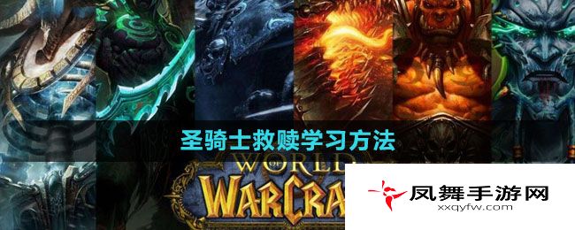 《魔兽世界》圣骑士救赎学习方法