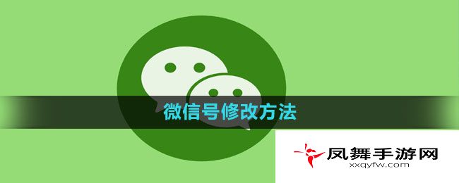 《微信》号修改方法