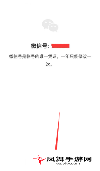 《微信》号修改方法