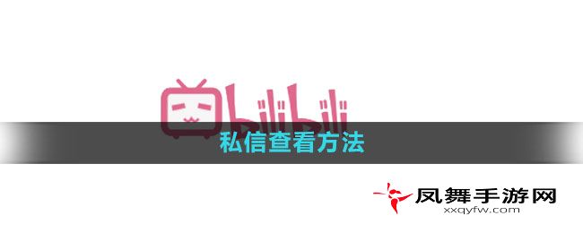 《哔哩哔哩》私信查看方法