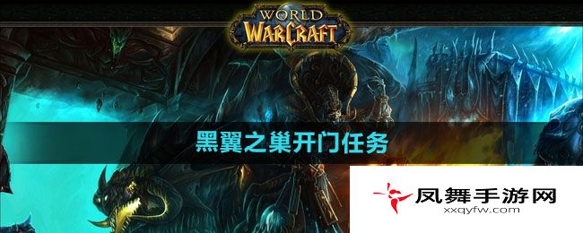 《魔兽世界》黑翼之巢开门任务接取方法