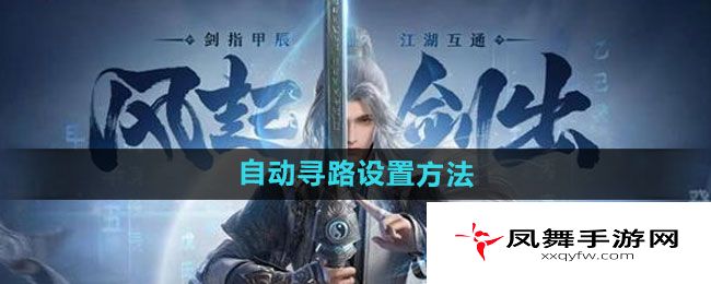 《剑网3无界》自动寻路设置方法
