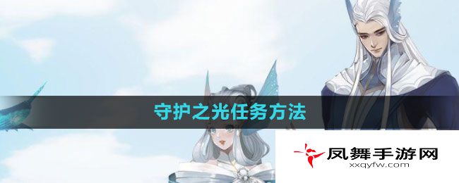 《天谕手游》守护之光任务完成方法