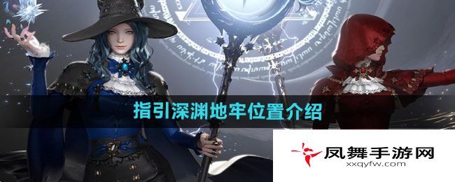 《命运方舟》指引深渊地牢位置介绍