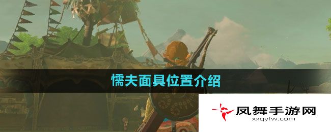 《塞尔达传说：荒野之息》懦夫面具位置介绍