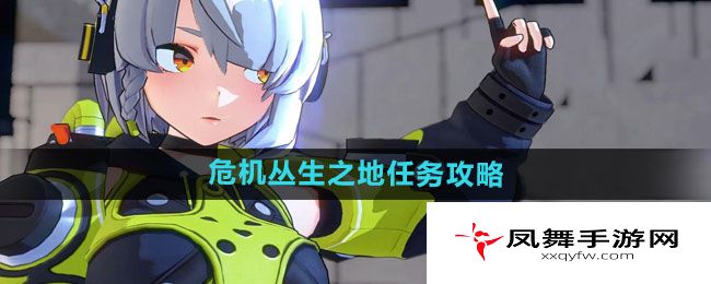 《绝区零》危机丛生之地任务攻略