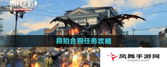 《明日之后》自拍合照任务攻略