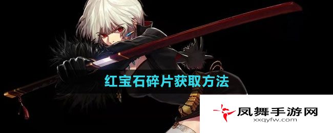 《地下城与勇士》红宝石碎片获取方法
