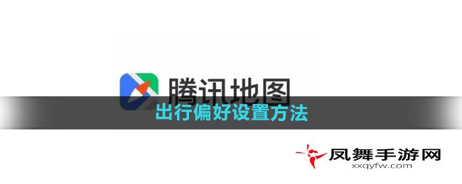 《腾讯地图》出行偏好设置方法