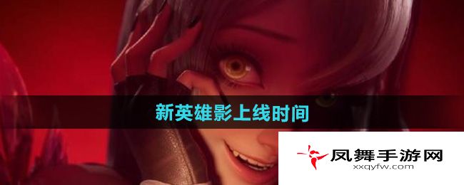 《王者荣耀》新英雄影上线时间