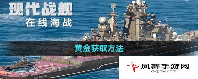 《现代战舰》黄金获取方法