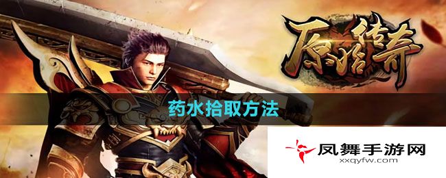 《原始传奇》药水拾取方法