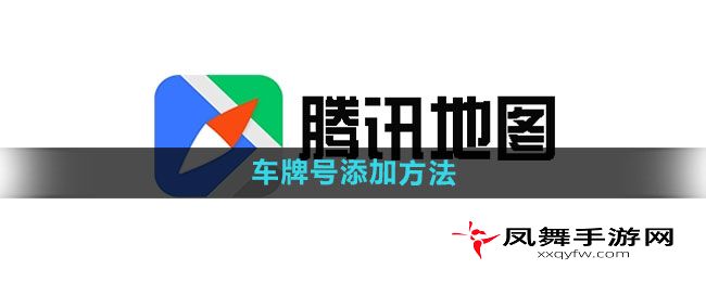 《腾讯地图》车牌号添加方法