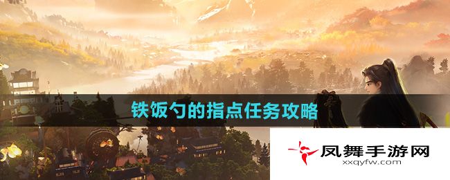 《射雕》铁饭勺的指点任务攻略