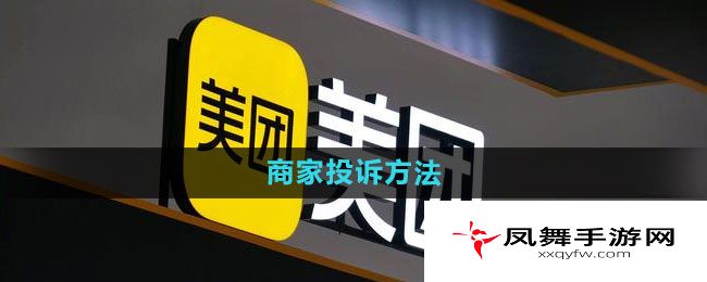 《美团》商家投诉方法
