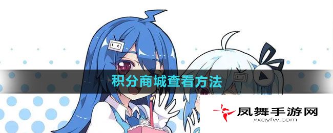 《哔哩哔哩漫画》积分商城查看方法