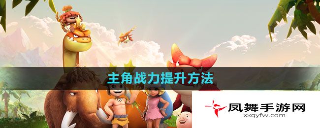 《石器时代M》主角战力提升方法