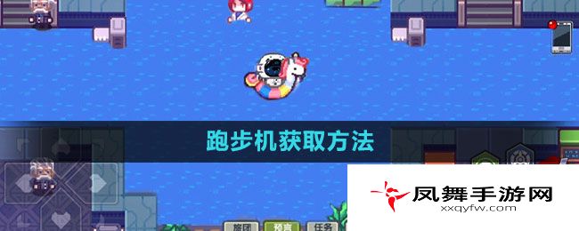 《伊洛纳》跑步机获取方法