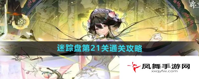 《物华弥新》迷踪盘第21关通关攻略